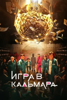 Игра в кальмара (2021)