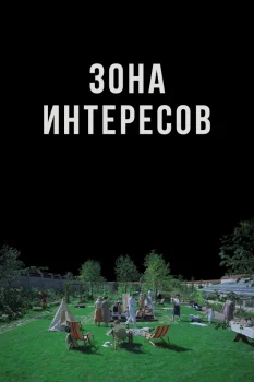 Зона интересов (2023)