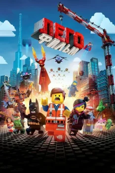 ЛЕГО Фильм (2014)