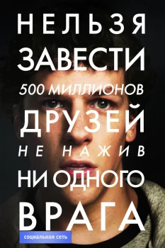 Социальная сеть (2010)