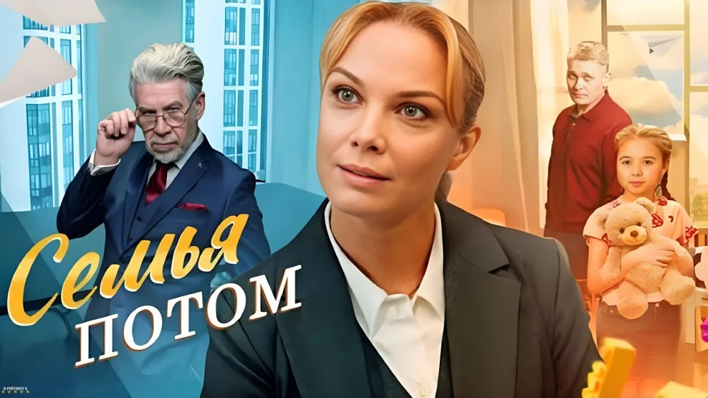 Семья потом | Трейлер | анонс сериала | 2025 | 1-й сезон | смотреть онлайн - garry.cool