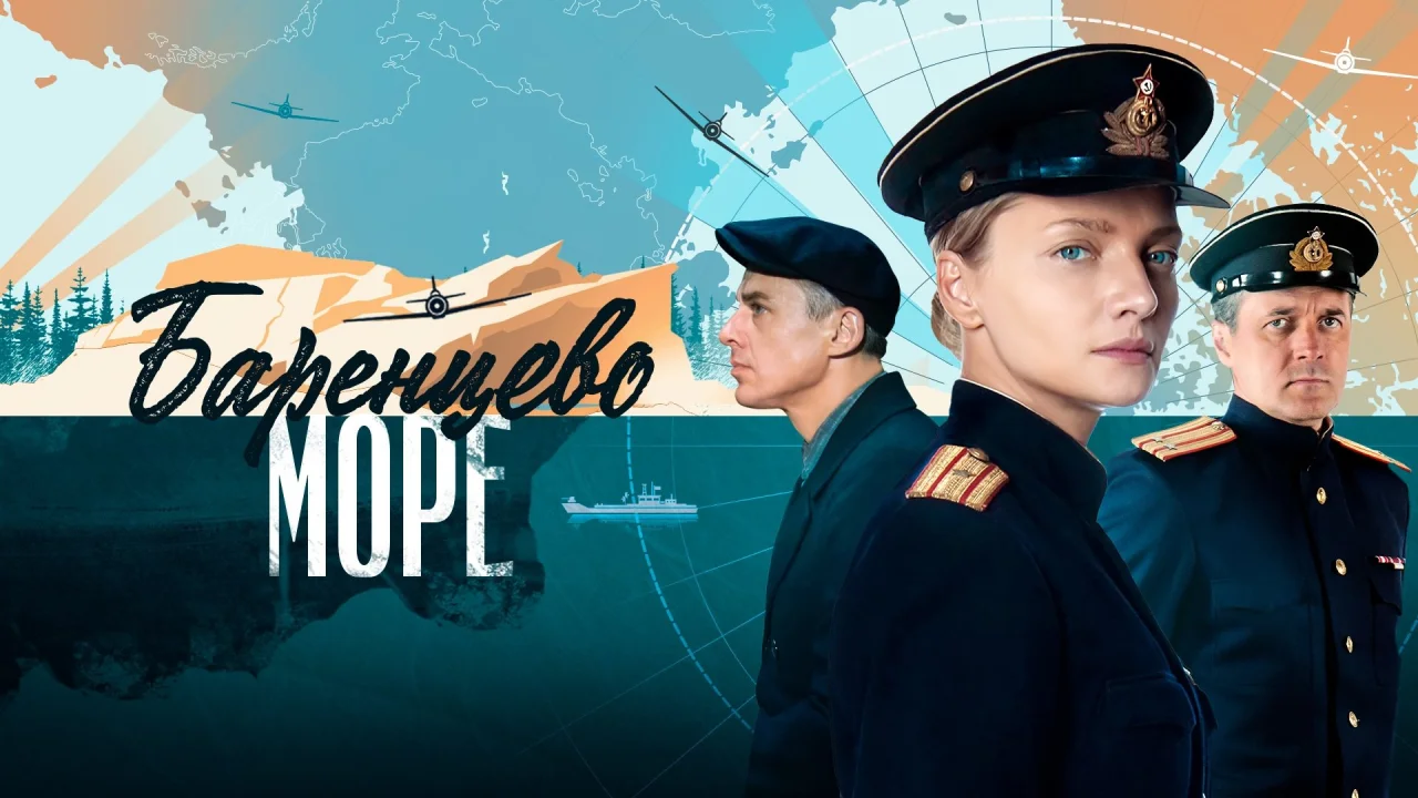 Обложка Баренцево море (2021)