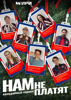 Постер Нам не платят (2025)