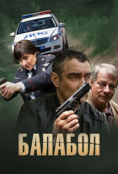 Балабол (2014)