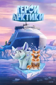 Герои Арктики (2025)