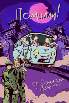 Помчали! (2025)
