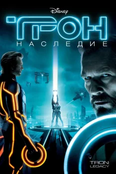 Трон 2: Наследие (2010)