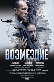 Постер Возмездие (2025)
