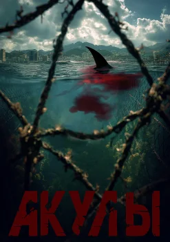 Постер Акулы (2025)
