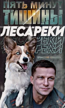 Пять минут тишины. Леса и реки (2025)