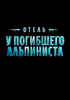 Отель «У погибшего альпиниста» (2027)