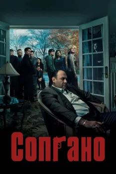 Сопрано (1999)