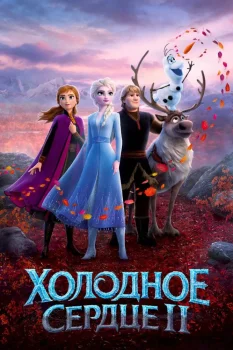 Холодное сердце 2 (2019)