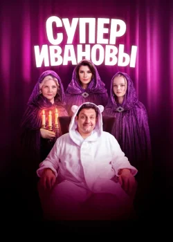 СуперИвановы (2023)