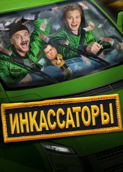 Инкассаторы (2025)