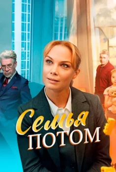 Семья потом (2025)