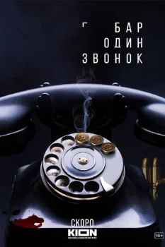 Бар «Один звонок» (2025)