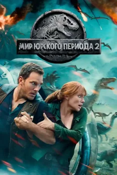 Мир Юрского периода 2 (2018)