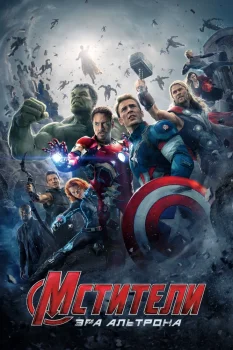 Мстители 2: Эра Альтрона (2015)
