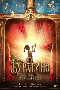 Буратино (2026)