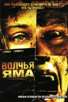Волчья яма (2004)