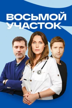 Восьмой участок (2023)