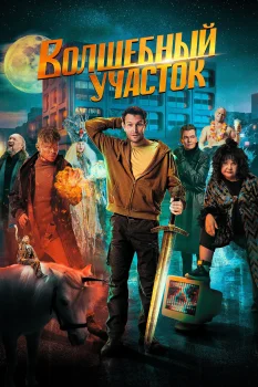 Волшебный участок 2 сезон (2025)