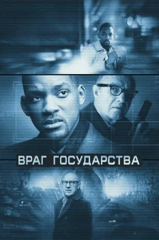 Враг государства (1998)