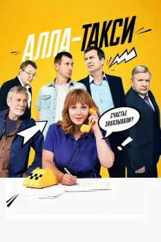 Алла-такси (2022)