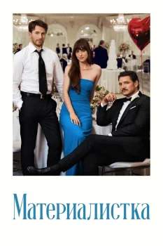 Материалистка (2025)