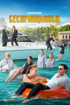 Беспринципные 3 сезон (2022)