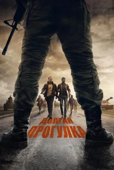 Долгая прогулка (2025)