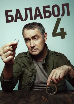 Балабол 4 (2020)