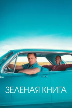 Зеленая книга (2018)