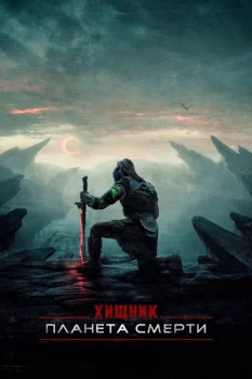 Хищник: Планета смерти (2025)