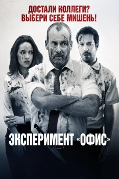 Эксперимент «Офис» (2017)