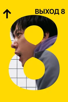 Выход 8 (2025)