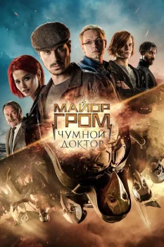 Майор Гром: Чумной Доктор (2021)
