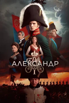 Александр I (2025)