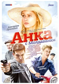 Анка с Молдаванки (2015)