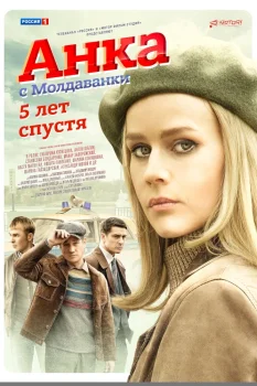 Анка с Молдаванки. 5 лет спустя (2025)
