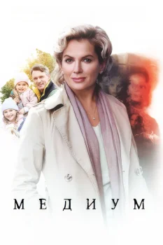 Анна медиум (2021)