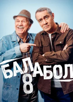 Балабол 8 (2024)