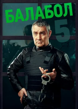Балабол 5 (2021)