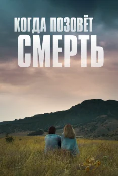 Когда позовёт смерть (2019)