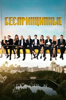 Беспринципные (2020)