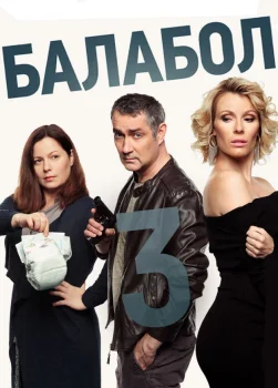 Балабол 3 (2019)