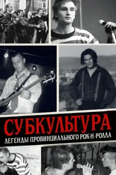 Субкультура: Легенды провинциального рок-н-ролла (2026)