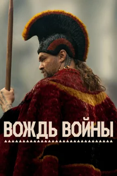 Вождь войны (2025)