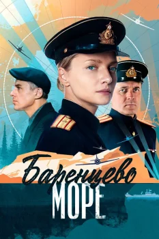 Баренцево море (2021)